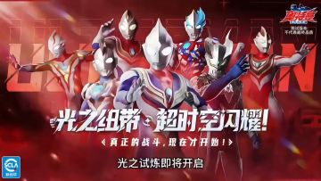 奥特曼之超时空战士7-18号重磅来袭