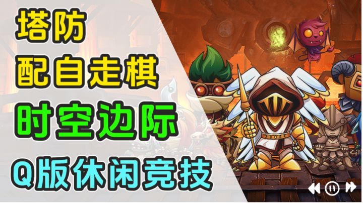 塔防+自走棋？这种搭配真的好玩吗？两分钟带你了解这款游戏！截图