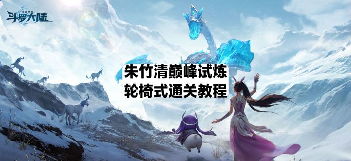 朱竹清巅峰通过平民要求截图
