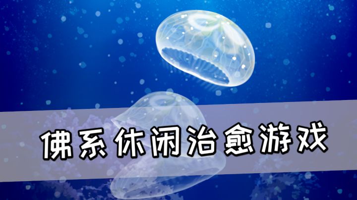 佛系休闲治愈游戏《养育水母的治愈游戏》,小水母太可爱了#萌宠在哪里#截图