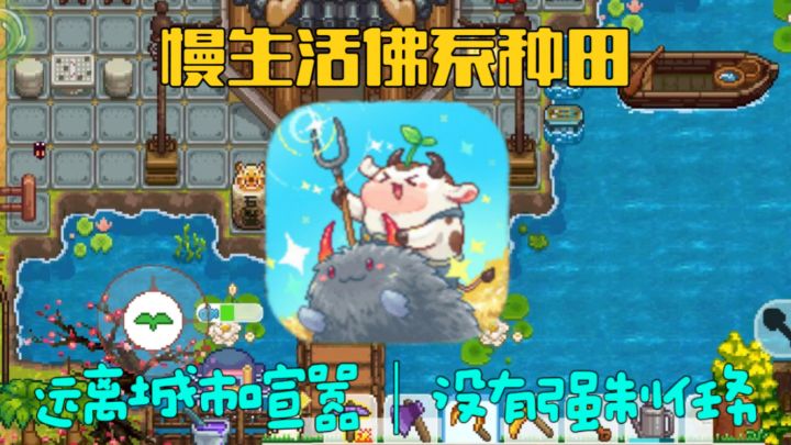 《奶牛镇的小时光》：佛系种田+自由经营 打造你的治愈系国风庄园截图