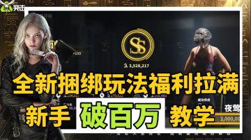 雅！实在太雅了！捆绑俘虏玩法！全新武器宠物主打一个“新”！