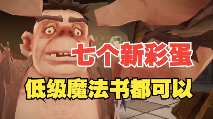 【哈利波特魔法觉醒】你可能遗漏的全新彩蛋！低卡等也能轻松拿下截图