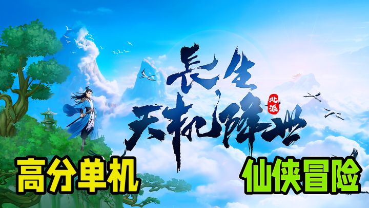 古典风格仙侠大世界冒险!高分单机修仙游戏分享。截图