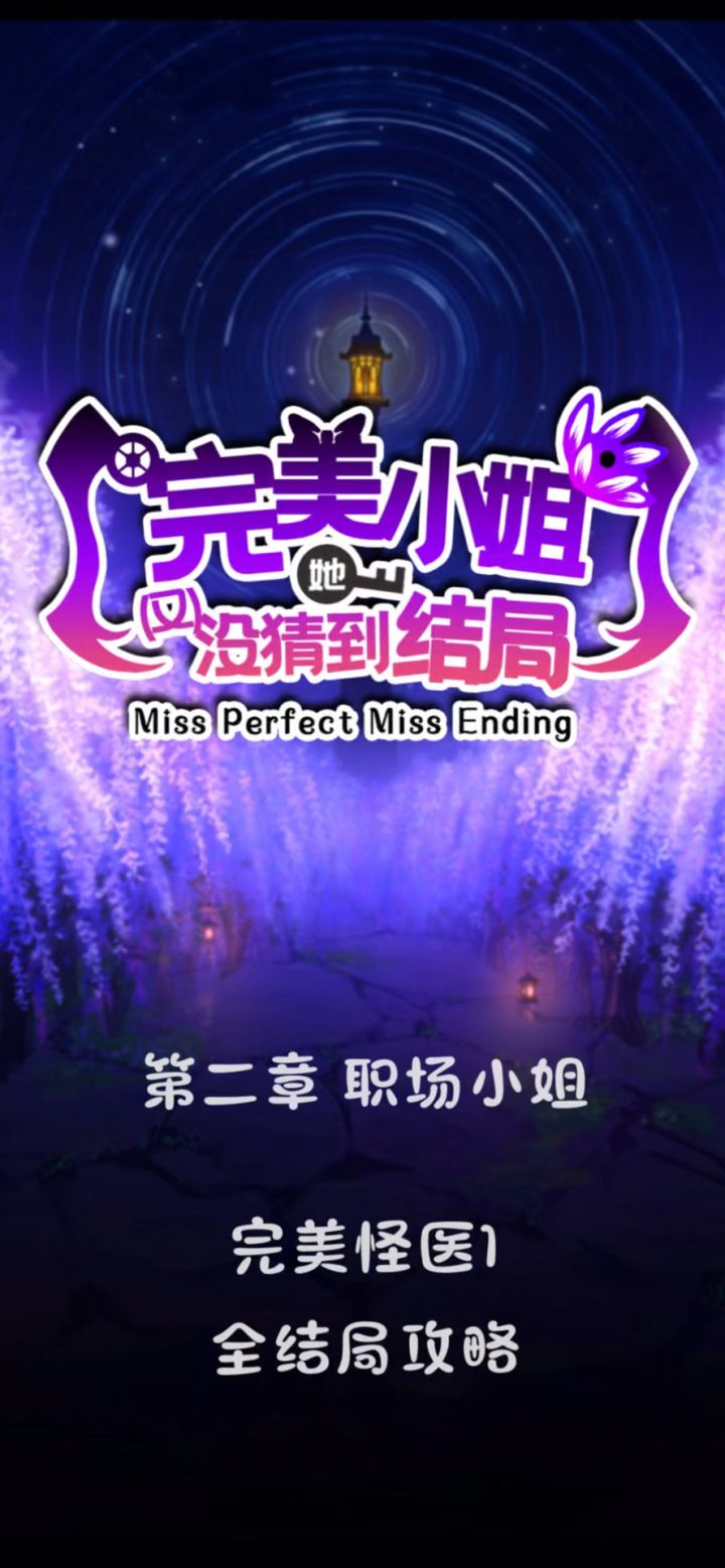 攻略|完美怪医1全结局截图