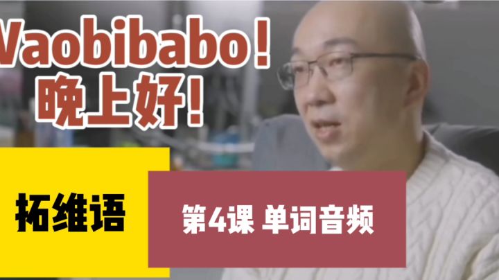 【拓维语】第4课 单词音频截图