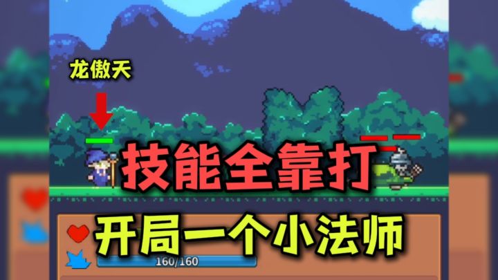 开局一个小法师,技能全靠打截图