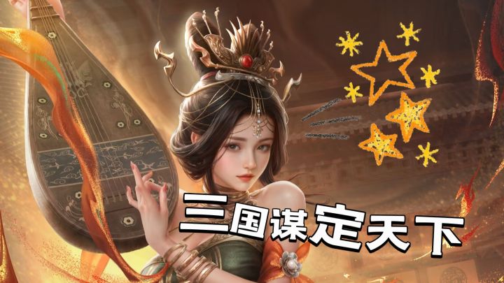 《三国谋定天下》真的非常的棒!大家赶紧行动起来的截图