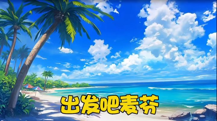 炎炎夏日 一起biubiubiu截图