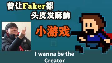 曾让Faker都头皮发麻的小游戏#独家游戏分享官#