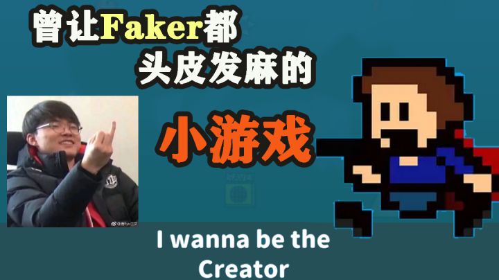 曾让Faker都头皮发麻的小游戏#独家游戏分享官#截图