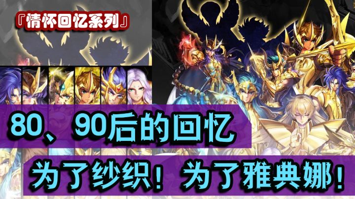 『情怀回忆系列』80、90后的共鸣,正版IP带来的金典回忆《圣斗士星矢》截图