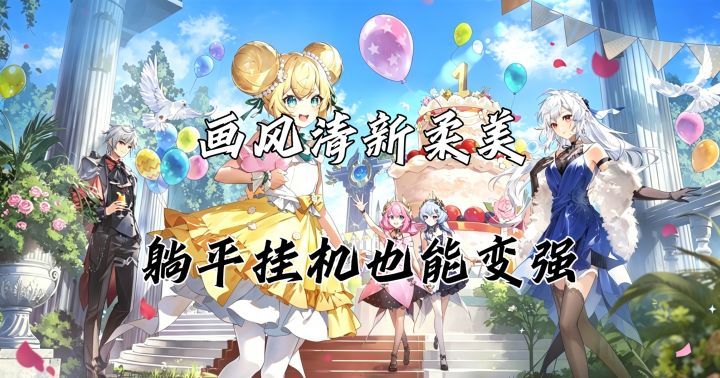 挂机躺平也能变强,休闲护肝的放置RPG首选!截图