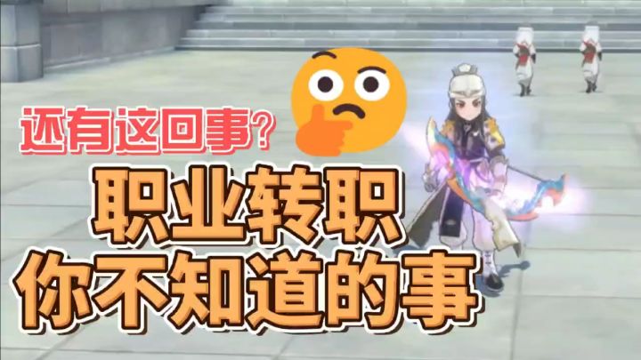 热江转职那些你不知道的事截图