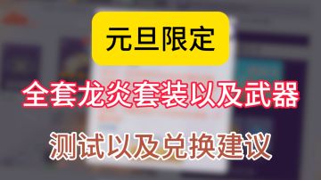 龙炎全套护甲武器实际上手测评及兑换建议