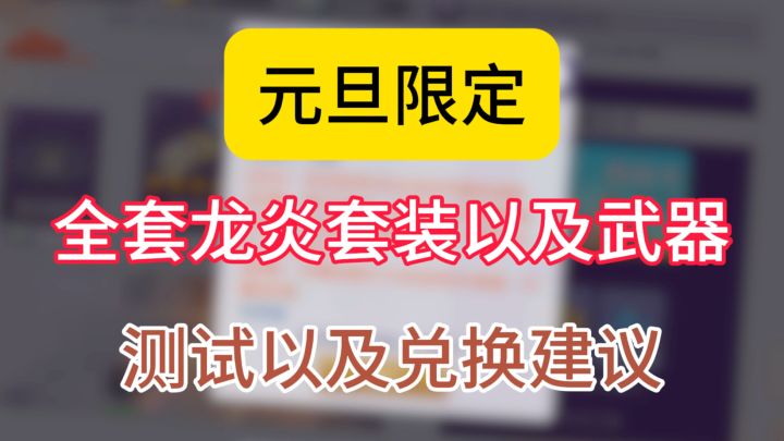 龙炎全套护甲武器实际上手测评及兑换建议截图