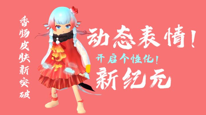 香肠派对鱼人节动态表情，即将开启皮肤个性新纪元！#独家游戏分享官#截图