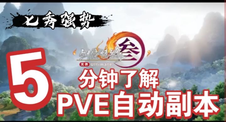 剑侠情缘三【七秀T1】PVE截图