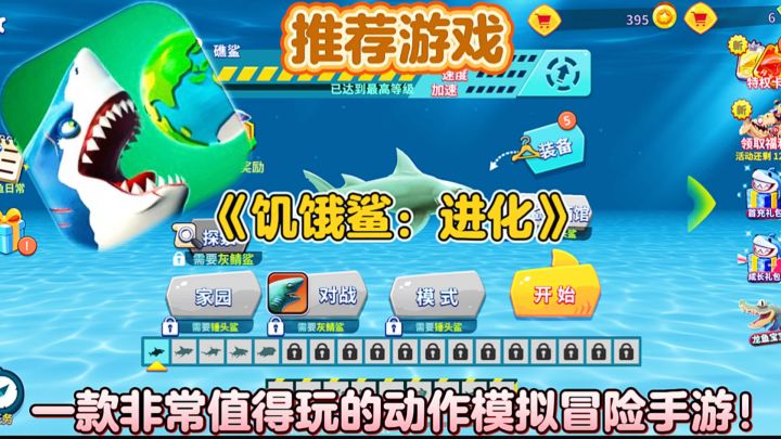 【推荐游戏】饥饿鲨:进化:一款非常值得玩的动作模拟冒险手游!截图