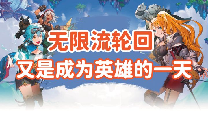 无限流+RPG,又是一个挂机爽游!截图