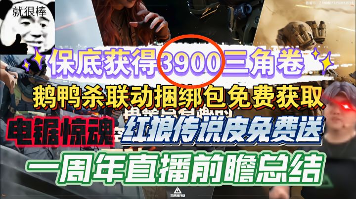保底获得3900三角卷!白嫖红狼联动皮!鹅鸭杀捆绑包任务即领!截图