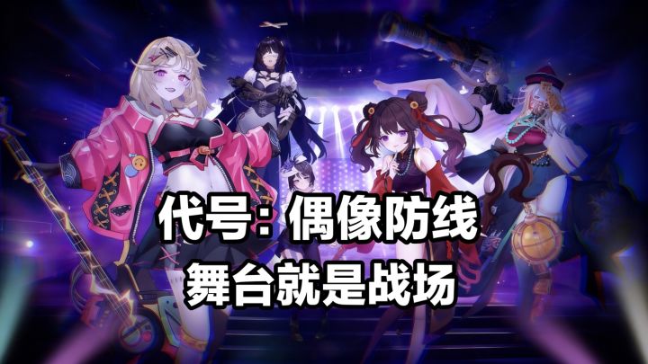 舞台就是战场,只不过台下的观众不一样!截图