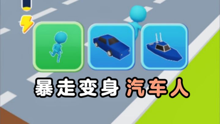 暴走闯关，可以自由变身汽车、轮船、直升机❗截图
