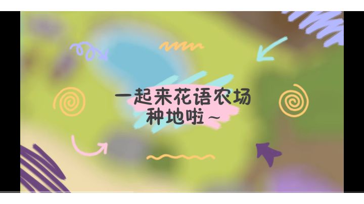 #攻略大师#花语农场1-5级新手攻略,以种植生产为主截图