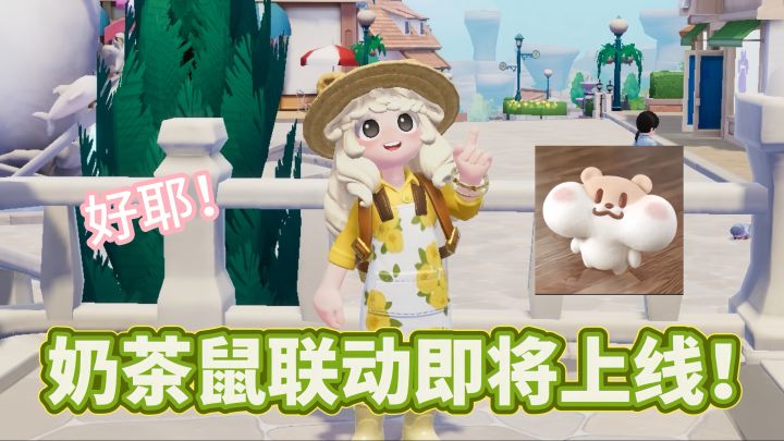 是真的!奶茶鼠终于要来了!截图