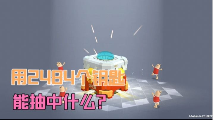 香肠派对:有2484个补给箱钥匙,能抽中什么?截图