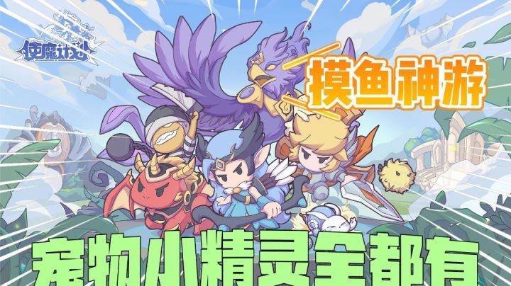 国产宠物小精灵!逗比可爱,轻松收集,养肝护肝!截图