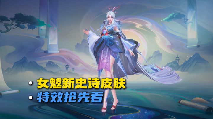 女魃新史诗皮肤,特效抢先看截图
