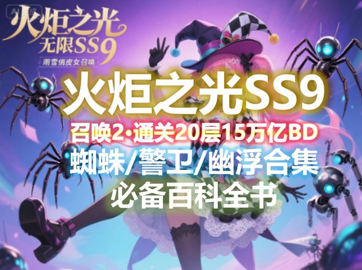 【火炬之光无限SS9】0氪通20层15万亿召唤2，全召唤物+档位公式。截图