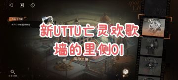 [重返未来1999]新UTTU亡灵欢歌-墙的里侧EP.01