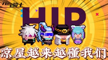 元气骑士：爪爪隆重登场！玩家：凉屋越来越懂我们了！