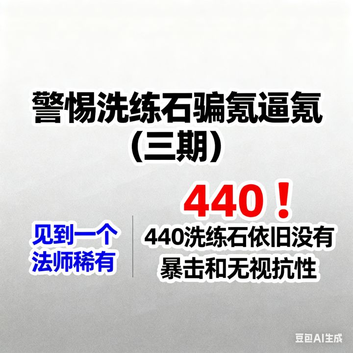 揭露洗练石逼氪骗氪(第三期)截图