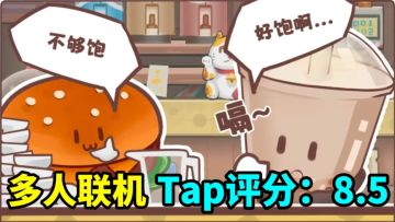 【多人联机】零食大战＋自走棋＋12种战斗流派