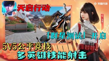 ㊙️《天启行动》开测，5V5多英雄技能射击，这是你没见过的版本！