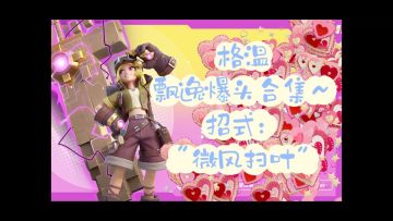 格温飘逸爆头合集～这招叫“微风扫叶”