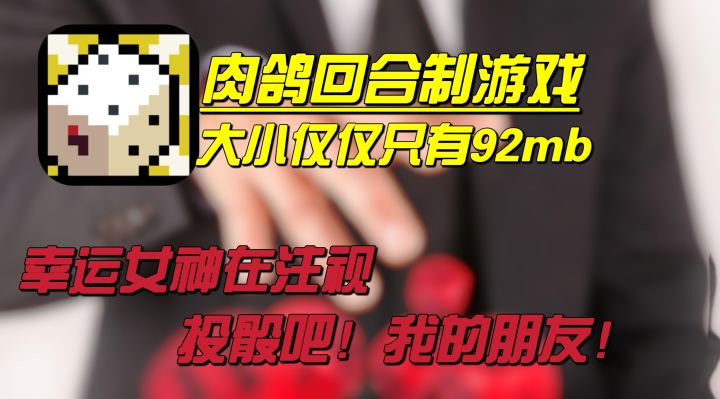 『肉鸽好游』回合制➕肉鸽❗大小仅仅只有92mb❓投骰子来进行游戏⁉️截图