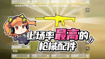 【使命召唤手游】不会装配件？一条视频教你搞定基础枪匠搭配