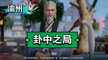 【不良人3】渝州轶事-卦中之局（需要名声48级分三天完成）#不良人3攻略##攻略大师#