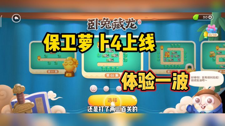 #新游观察局# 经典塔防游戏保卫萝卜4上线,体验一波截图