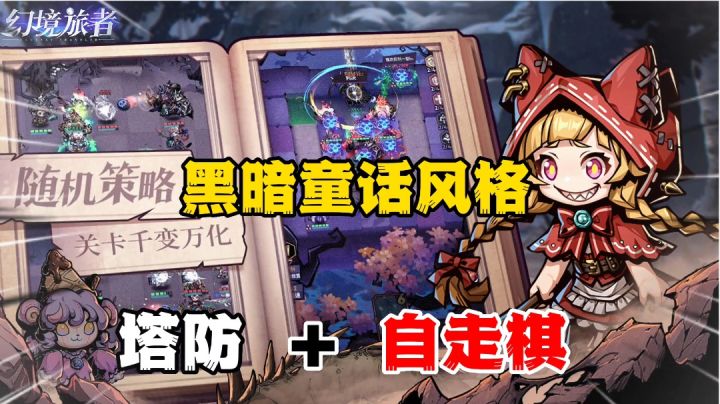 幻境旅者：黑暗童话风格还是自走棋塔防#TapTap游戏轻赏#截图