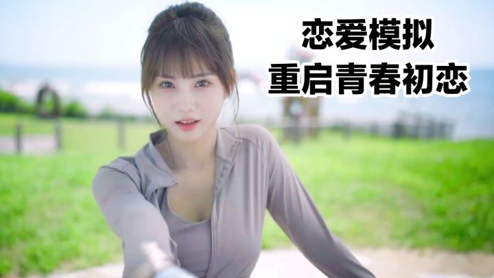 【TapTap年度游戏大赏】Steam高分恋爱真人互动❤️重启青春心动截图