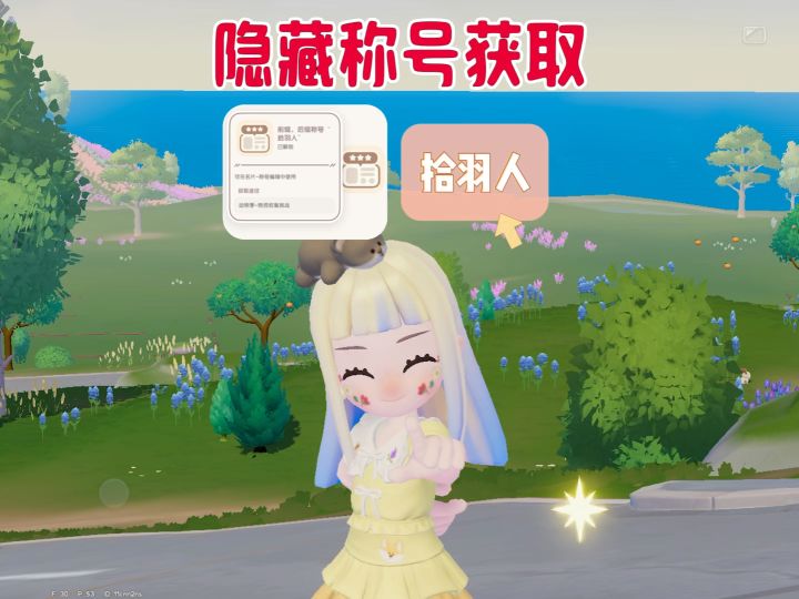 隐藏称号拾羽人获取方式截图