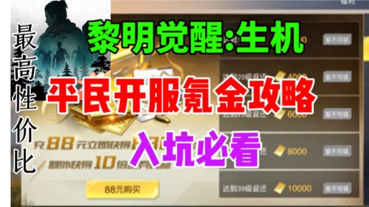 【黎明觉醒:生机】平民开服氪金攻略⚡新人入坑必看截图
