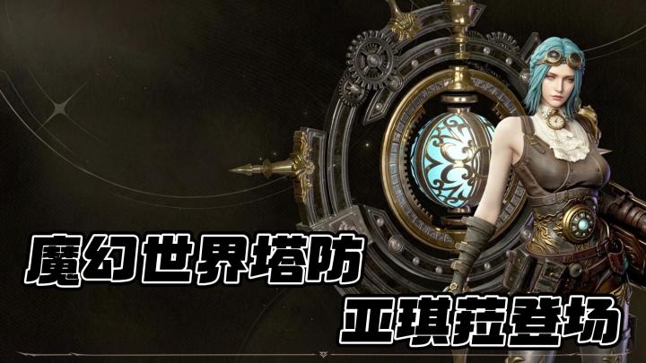 潮汐守望者丨全新角色降临!超有感觉的魔兽世界塔防玩法!截图