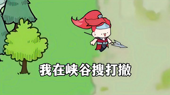 主角是韩信，地点在峡谷，玩法确实搜打撤？截图
