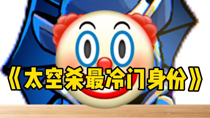 所以谁才是太空杀最冷门的身份?截图